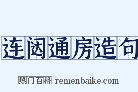连闼通房造句是什么意思的图片